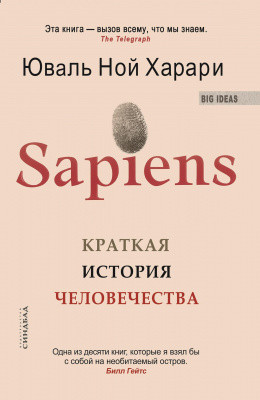 Sapiens. Коротка історія людства. Юваль Анарі. (тв. переплет) Sapiens. Коротка історія людства. Юваль Анарі. (тв. переплет)