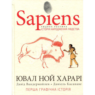 Sapiens. Історія народження людства. Том 1 (МІМ) Юваль Ной Харарі. Sapiens. Історія народження людства. Том 1 (МІМ) Юваль Ной Харарі.