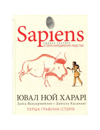 Sapiens. Історія народження людства. Том 1 (МІМ) Юваль Ной Харарі. Sapiens. Історія народження людства. Том 1 (МІМ) Юваль Ной Харарі.