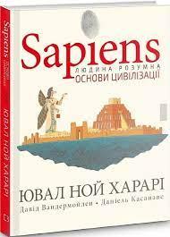 Sapiens. Основи цивілізації. Том 2. Юваль Ной Харари, Давід Вандермойленд, Даніель Касанаве. Sapiens. Основи цивілізації. Том 2. Юваль Ной Харари, Давід Вандермойленд, Даніель Касанаве.