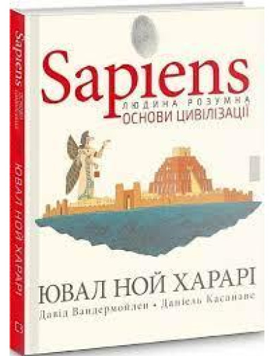 Sapiens. Основи цивілізації. Том 2. Юваль Ной Харари, Давід Вандермойленд, Даніель Касанаве. Sapiens. Основи цивілізації. Том 2. Юваль Ной Харари, Давід Вандермойленд, Даніель Касанаве.