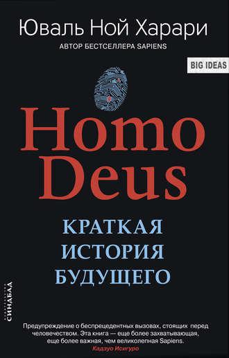 Deus Homo. Коротка історія майбутнього. Юваль Ної Харарі.(тверда палітурка) Deus Homo. Коротка історія майбутнього. Юваль Ної Харарі.(тверда палітурка)