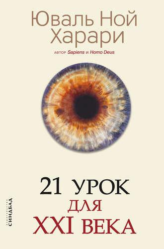 21 урок для 21 століття. Юваль Ної Харарі. 21 урок для 21 століття. Юваль Ної Харарі.