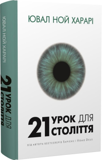 21 урок для 21 століття. Ювал Ной Харарі.(тверда палітурка, укр.мова) 21 урок для 21 століття. Ювал Ной Харарі.(тверда палітурка, укр.мова)