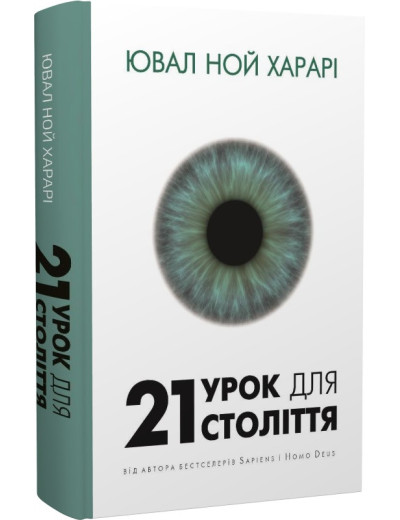 21 урок для 21 століття. Ювал Ной Харарі.(тверда палітурка, укр.мова) 21 урок для 21 століття. Ювал Ной Харарі.(тверда палітурка, укр.мова)