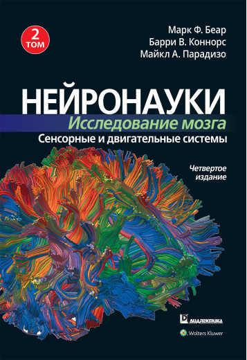 Нейронауки. Дослідження мозку. Том 2. Сенсорні і рухові системи Марк Ф. Беар, Баррі У. Коннорс Нейронауки. Дослідження мозку. Том 2. Сенсорні і рухові системи Марк Ф. Беар, Баррі У. Коннорс