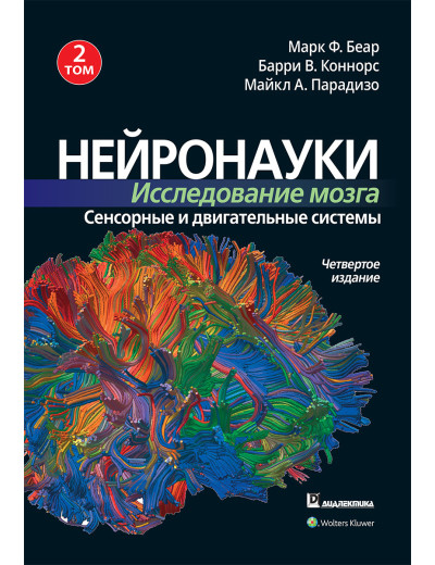 Нейронауки. Дослідження мозку. Том 2. Сенсорні і рухові системи Марк Ф. Беар, Баррі У. Коннорс Нейронауки. Дослідження мозку. Том 2. Сенсорні і рухові системи Марк Ф. Беар, Баррі У. Коннорс