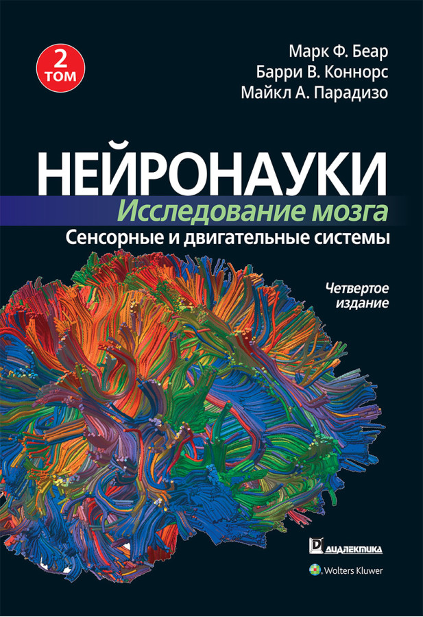 Нейронауки. Дослідження мозку. Том 2. Сенсорні і рухові системи Марк Ф. Беар, Баррі У. Коннорс