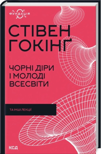 Чорні діри і молоді Всесвіти та інші лекції. Стівен Гокінґ