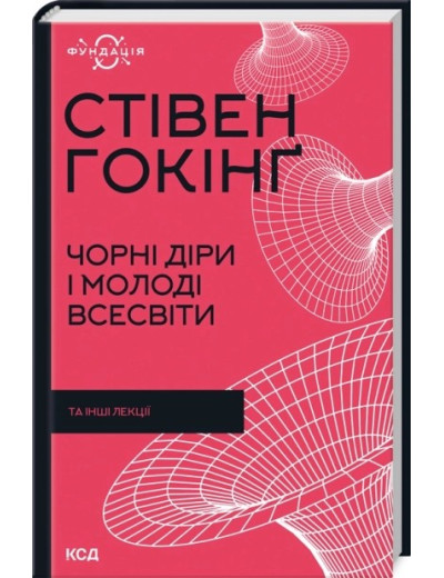 Чорні діри і молоді Всесвіти та інші лекції. Стівен Гокінґ Чорні діри і молоді Всесвіти та інші лекції. Стівен Гокінґ