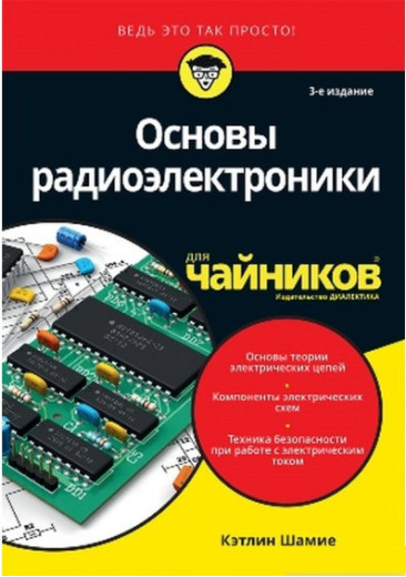 Основи радіоелектроніки для чайників.