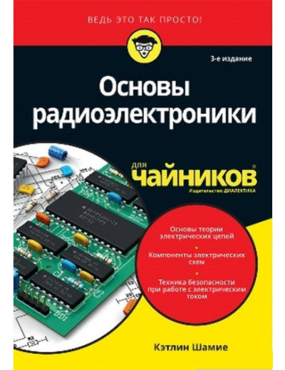 Основи радіоелектроніки для чайників. Основи радіоелектроніки для чайників.