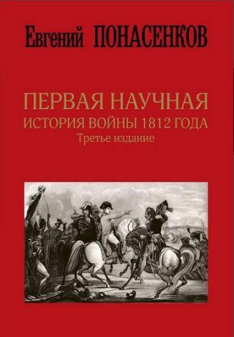 Перша наукова історія війни 1812 року. Євгеній Понасенков (трете видання). Перша наукова історія війни 1812 року. Євгеній Понасенков (трете видання).