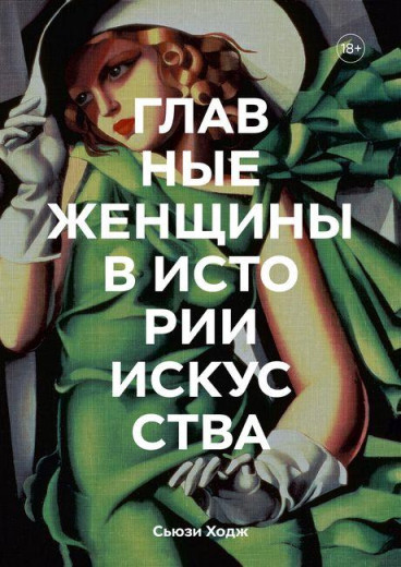 Головні жінки в історії мистецтва. Ключові роботи, теми, напрямки, досягнення. Сьюзі Ходж.