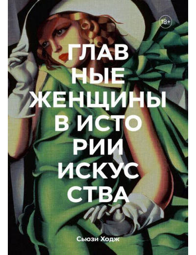 Головні жінки в історії мистецтва. Ключові роботи, теми, напрямки, досягнення. Сьюзі Ходж. Головні жінки в історії мистецтва. Ключові роботи, теми, напрямки, досягнення. Сьюзі Ходж.