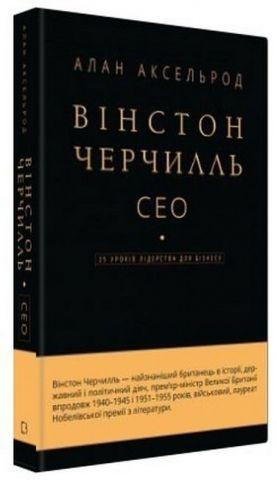 Вінстон Черчилль. СЕО. 25 уроків лідерства для бізнесу. Алан Аксельрод.