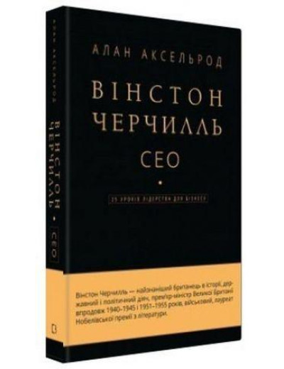 Вінстон Черчилль. СЕО. 25 уроків лідерства для бізнесу. Алан Аксельрод. Вінстон Черчилль. СЕО. 25 уроків лідерства для бізнесу. Алан Аксельрод.