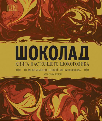 Шоколад. Книга справжнього шокоголіка. DK. Дом Ремсі. Шоколад. Книга справжнього шокоголіка. DK. Дом Ремсі.
