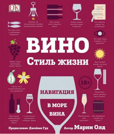 Вино.Стиль життя. Марни Олд.
