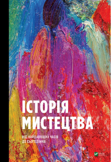 Історія мистецтва. Стівен Фартінг, Річард Корк (тв. паліт.)