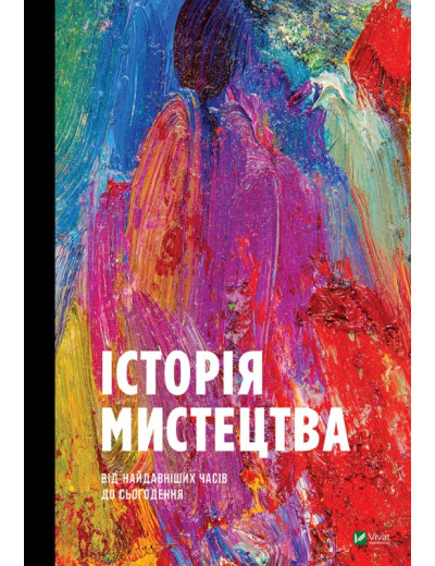 Історія мистецтва. Стівен Фартінг, Річард Корк (тв. паліт.) Історія мистецтва. Стівен Фартінг, Річард Корк (тв. паліт.)