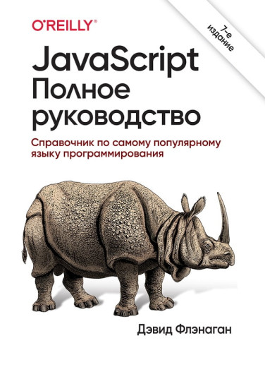 JavaScript. Повне керівництво 7-е видання (м'яка). Девід Фленаган