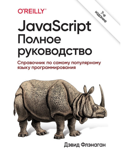 JavaScript. Повне керівництво 7-е видання (м'яка). Девід Фленаган JavaScript. Повне керівництво 7-е видання (м'яка). Девід Фленаган