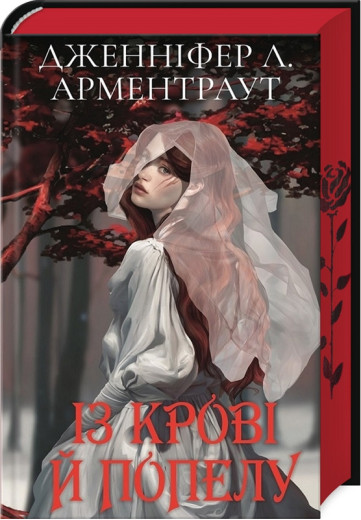 Із крові й попелу. Книга 1 (Подарункове видання) Дженніфер Арментраут.