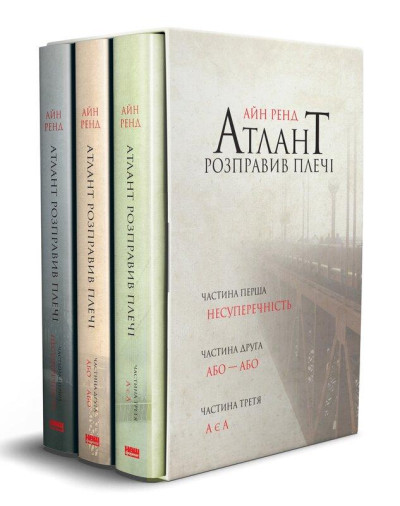 Атлант розправив плечі (комплект з трьох книг у футлярі). Айн Ренд. (укр.мова)
