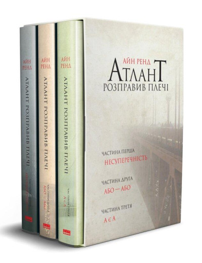 Атлант розправив плечі (комплект з трьох книг у футлярі). Айн Ренд. (укр.мова) Атлант розправив плечі (комплект з трьох книг у футлярі). Айн Ренд. (укр.мова)