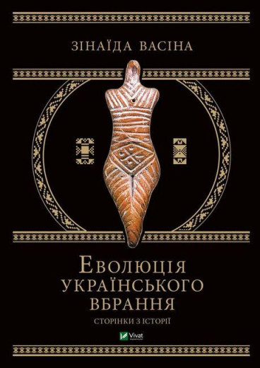 Еволюція українського вбрання. Сторінки з історії. Зінаїда Васіна. ПОДАРУНКОВЕ ВИДАННЯ.