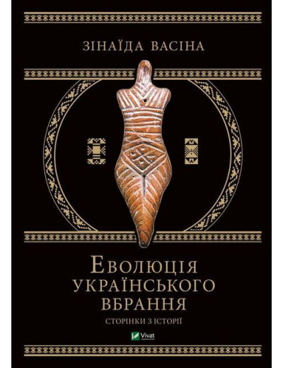 Еволюція українського вбрання. Сторінки з історії. Зінаїда Васіна. ПОДАРУНКОВЕ ВИДАННЯ. Еволюція українського вбрання. Сторінки з історії. Зінаїда Васіна. ПОДАРУНКОВЕ ВИДАННЯ.