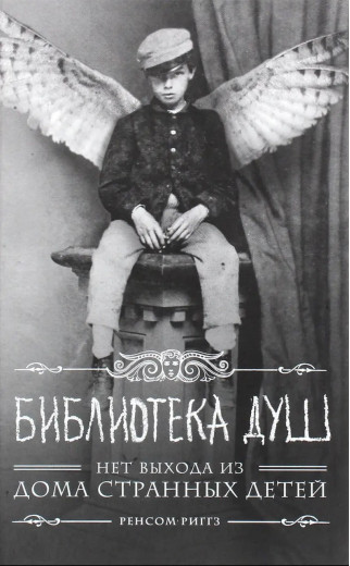 Дім дивних дітей. Бібліотека душ. Книга 3. Риггз Р. (М'який перепл.)