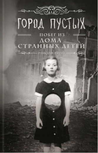 Місто Порожніх. Втеча з дому дивних дітей. Книга 2. Ріггз Р.