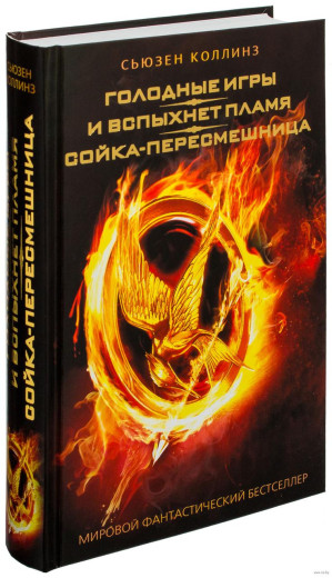 Голодні ігри. І спалахне полум'я. Сойка-пересмешница. Коллінз С.