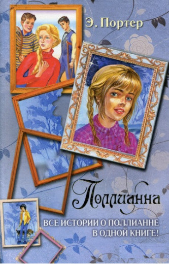 Полліанна. Всі історії про Поллианне в одній книзі. Портер Е.