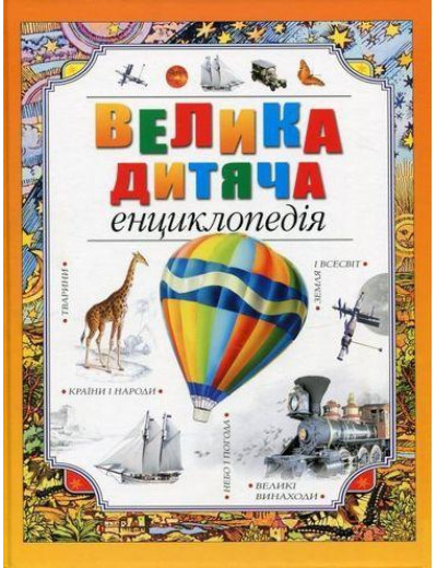 Велика дитяча енциклопедія. (укр.мова) Велика дитяча енциклопедія. (укр.мова)