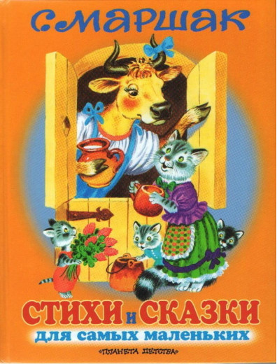 Вірші та казки для найменших. Маршак С.Я. (тверда обкладинка)