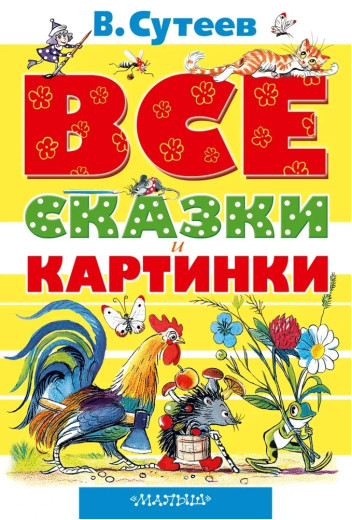 ВСЕ казки та картинки. Сутеев Володимир Григорьєвич. (тверда палітурка)