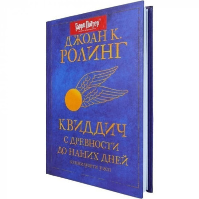 Квідич з давніх-давен до наших днів. Джоан Кетлін. Роулінг Кеннілуорті Вісп. (тверда палітурка)