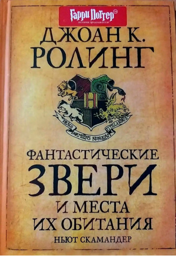Фантастичні звірі і місця їхнього існування. Джоан Кетлін Роулінг. (твердна палітурка)