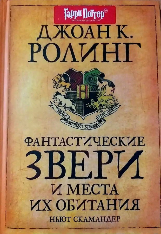 Фантастичні звірі і місця їхнього існування. Джоан Кетлін Роулінг. (твердна палітурка)