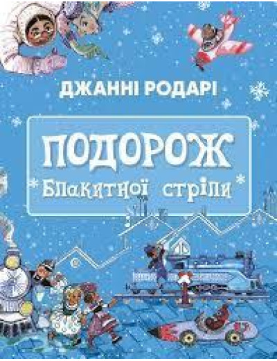 Подорож «Блакитної стріли». Джанні Родарі. Подорож «Блакитної стріли». Джанні Родарі.