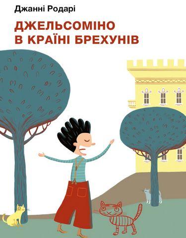 Джельсоміно в Країні Брехунів. Джанні Родарі. (Укр. мова)