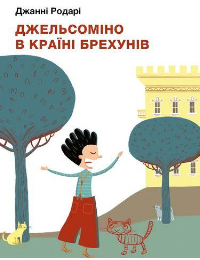 Джельсоміно в Країні Брехунів. Джанні Родарі. (Укр. мова) Джельсоміно в Країні Брехунів. Джанні Родарі. (Укр. мова)