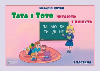 Тата і Тото читають і пишуть. 1 частина. Наталія Козак. (м яка обкл, великий формат) Тата і Тото читають і пишуть. 1 частина. Наталія Козак. (м яка обкл, великий формат)