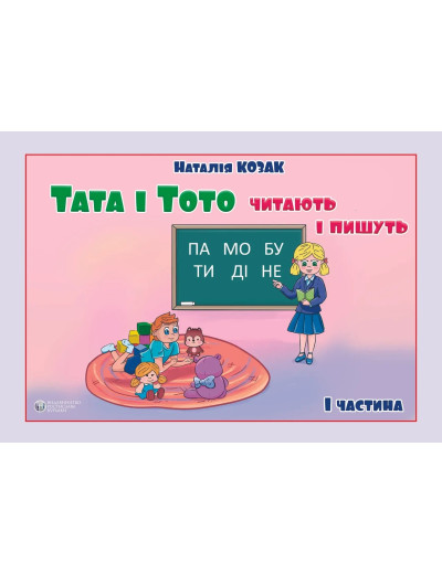 Тата і Тото читають і пишуть. 1 частина. Наталія Козак. (м яка обкл, великий формат) Тата і Тото читають і пишуть. 1 частина. Наталія Козак. (м яка обкл, великий формат)