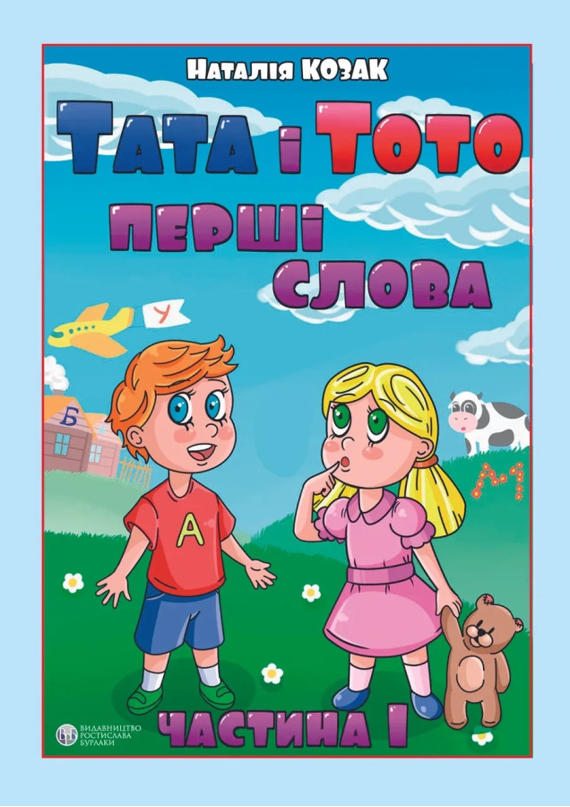 Тата і Тото, перші слова. 1 частина. Наталія Козак. (м яка обкл. великий формат)