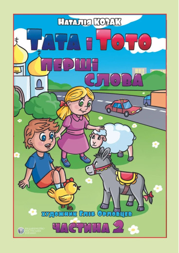 Тата і Тото, перші слова. 2 частина. (м яка обкл., великий формат) Тата і Тото, перші слова. 2 частина. (м яка обкл., великий формат)