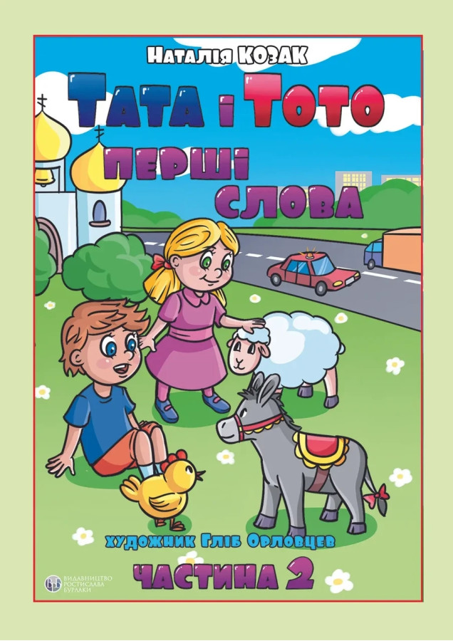 Тата і Тото, перші слова. 2 частина. (м яка обкл., великий формат)